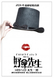 好命先生