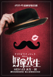 好命先生