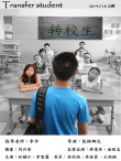 “2014多多的电影教室”学生作品——《转校生》
