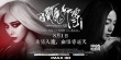 《白发魔女》