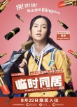 《临时同居》提档8.22 曝张家辉Angelababy海报