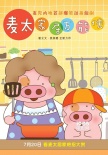 麦兜番外《万能侠》开播 首集单日点击超六十万
