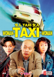 女人TAXI女人