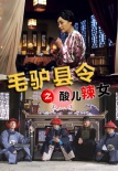 毛驢縣令之酸兒辣女