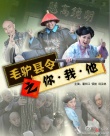 毛驢縣令之你我他