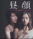 昼颜：工作日下午3点的恋人们
