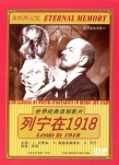 列寧在一九一八