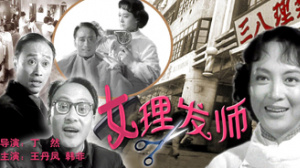 女理发师