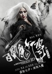 《白發(fā)魔女傳》終極預(yù)告 武俠混搭搖滾創(chuàng)意十足
