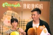黃磊父女獻(xiàn)聲《麥兜我和我媽媽》 互動(dòng)有愛(ài)溫情
