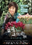 《愛情進化論》角色海報 段奕宏變“青蛙王子”