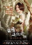 《愛情進(jìn)化論》角色海報(bào) 段奕宏變“青蛙王子”