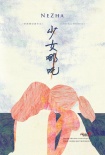 少女哪吒