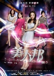 《美人邦》曝新款海报 “邦女郎”来袭定档8.28