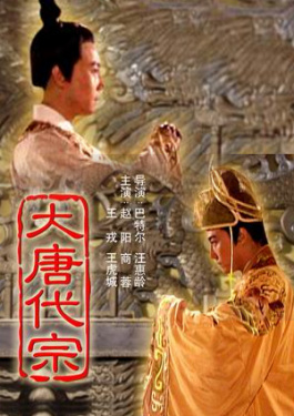 大唐代宗
