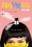 《我的早更女友》曝動態(tài)海報(bào) 周迅演繹“早更女”