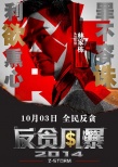 《反貪風(fēng)暴》定檔10.3 強(qiáng)勢(shì)打造2014年犯罪大片