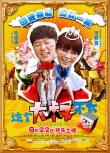 《这个大叔不太囧》海涛沈梦辰上演真爱在囧途