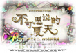 不可思议的夏天