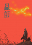 虫师 续章