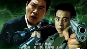 特警狙击手