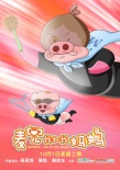 《麥兜》新片“萌萌噠”預告 新海報“造型百變”