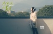 《不能说的夏天》发海报 郭采洁“听夏”文艺清新