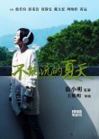 《不能說的夏天》發(fā)海報 郭采潔“聽夏”文藝清新