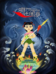 哪吒闹海