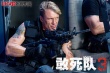 《敢死队3》定档9.1曝预告 李连杰、阿诺“搞基”