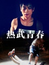 熱武青春