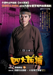四大萌捕