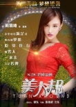 《美人邦》发海报 立威廉主演喜剧8月28日上映