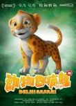 《动物也疯狂》曝角色海报 四大萌兽变身环保先锋