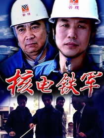核電鐵軍