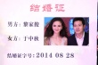 《美人邦》首映刘雨欣领证 立威廉否认妻子怀孕