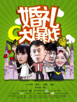 婚禮大爆炸