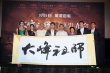 《大峰祖师》首映 俞灏明伤愈复出再次“玩火”