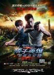 《痞子2》曝“黎明升起”海报 赵又廷林更新主演
