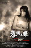 黎明之眼