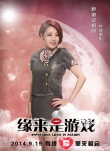 《緣來是游戲》12張海報(bào)齊發(fā) “野蠻空姐團(tuán)”誘人