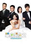 《单身男女2》海报