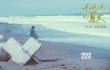 《不能说的夏天》幕后花絮 郭采洁暴露女王弱点