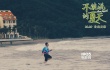 《不能说的夏天》幕后花絮 郭采洁暴露女王弱点
