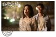 《北回歸線》發(fā)黃齡劇照 阿細(xì)族女漢子玩轉(zhuǎn)李治廷