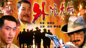 外滩龙蛇
