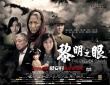 《黎明之眼》终极海报 “慰安妇”历史重见天日