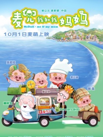 麦兜我和我妈妈