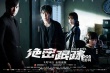 《绝密跟踪》曝终极预告 9月16日警匪正面对决
