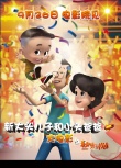 新大头儿子和小头爸爸之秘密计划